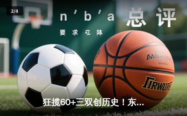 狂揽60+三双创历史！东契奇神级表现率独行侠加时险胜尼克斯 - 2
