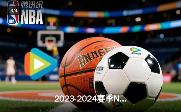 2023-2024赛季NBA总决赛落幕：波士顿凯尔特人4-1击败达拉斯独行侠捧杯，布朗荣膺FMVP - 3