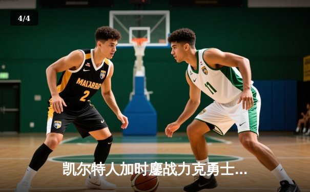 凯尔特人加时鏖战力克勇士 塔图姆44分创赛季新高 - 4