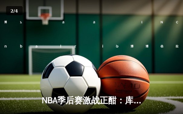 NBA季后赛激战正酣：库里50分天神下凡，勇士加时逆转凯尔特人 - 2