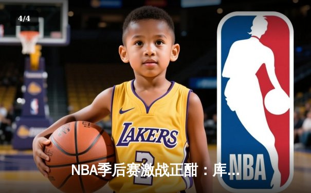 NBA季后赛激战正酣：库里50分天神下凡，勇士加时逆转凯尔特人 - 4