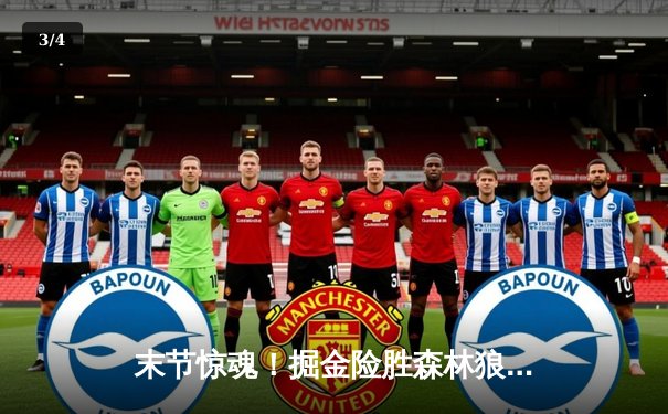 末节惊魂！掘金险胜森林狼1分，约基奇35+16+8率队夺赛点 - 3