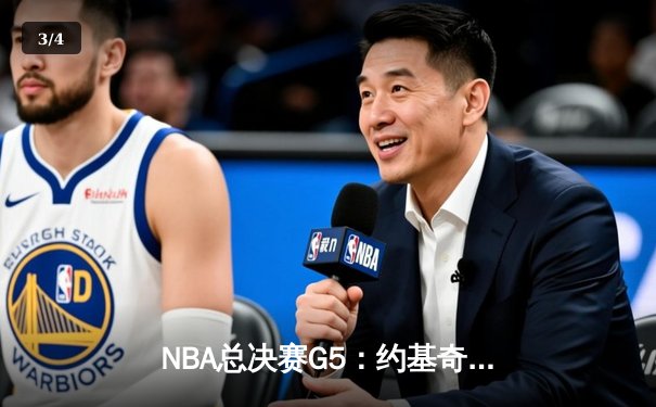 NBA总决赛G5：约基奇三双力挽狂澜，掘金主场险胜森林狼夺赛点 - 3