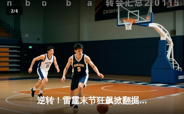 逆转！雷霆末节狂飙掀翻掘金，亚历山大39分主导西部榜首之争 - 2