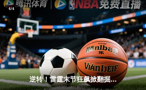 逆转！雷霆末节狂飙掀翻掘金，亚历山大39分主导西部榜首之争 - 4