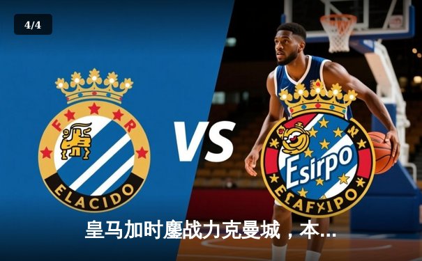 皇马加时鏖战力克曼城，本泽马制胜球助球队挺进欧冠四强 - 4