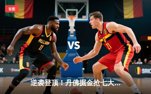 逆袭登顶！丹佛掘金抢七大战力克森林狼，约基奇全能表现率队重返西决