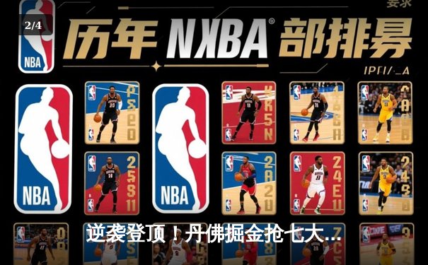 逆袭登顶！丹佛掘金抢七大战力克森林狼，约基奇全能表现率队重返西决 - 2