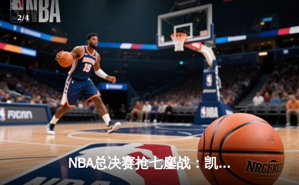 NBA总决赛抢七鏖战：凯尔特人险胜勇士夺第18冠 塔图姆加冕FMVP - 2