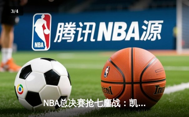 NBA总决赛抢七鏖战：凯尔特人险胜勇士夺第18冠 塔图姆加冕FMVP - 3