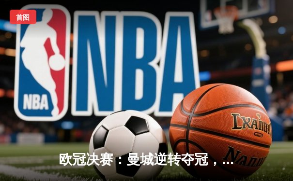 欧冠决赛：曼城逆转夺冠，哈兰德梅开二度