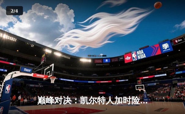 巅峰对决：凯尔特人加时险胜湖人，塔图姆41分献赛季新高 - 2