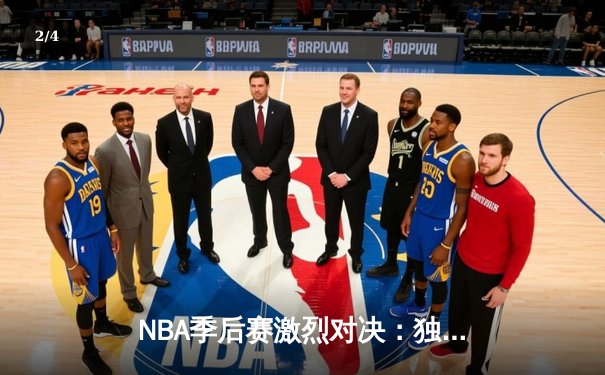 NBA季后赛激烈对决：独行侠加时险胜雷霆，东契奇三双率队夺赛点 - 2