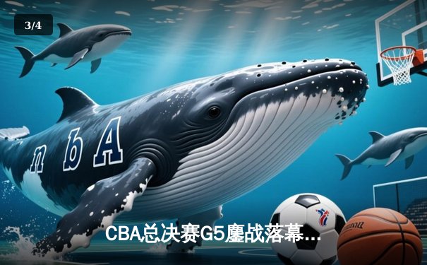 CBA总决赛G5鏖战落幕：辽宁本钢加时险胜新疆飞虎夺得三连冠 - 3