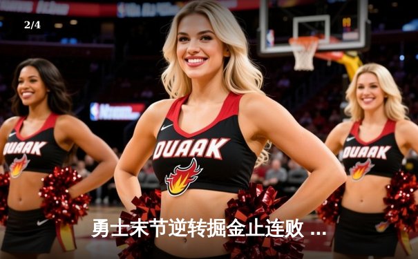 勇士末节逆转掘金止连败 库里38分导演20分大翻盘 - 2