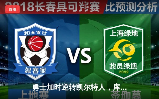 勇士加时逆转凯尔特人，库里狂砍43分率队豪取八连胜