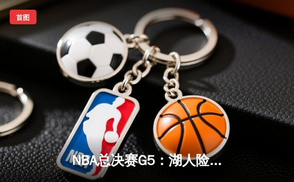 NBA总决赛G5：湖人险胜凯尔特人，詹姆斯关键三分定乾坤