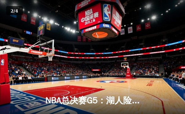 NBA总决赛G5：湖人险胜凯尔特人，詹姆斯关键三分定乾坤 - 2