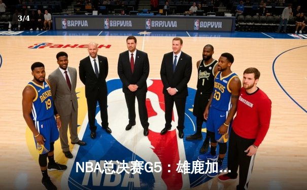 NBA总决赛G5：雄鹿加时险胜太阳 字母哥狂砍42分带队夺赛点 - 3