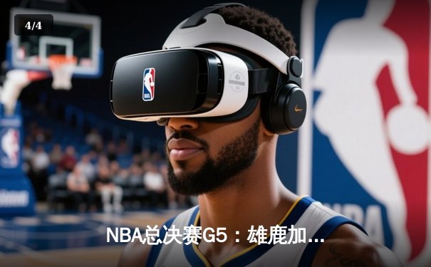 NBA总决赛G5：雄鹿加时险胜太阳 字母哥狂砍42分带队夺赛点 - 4