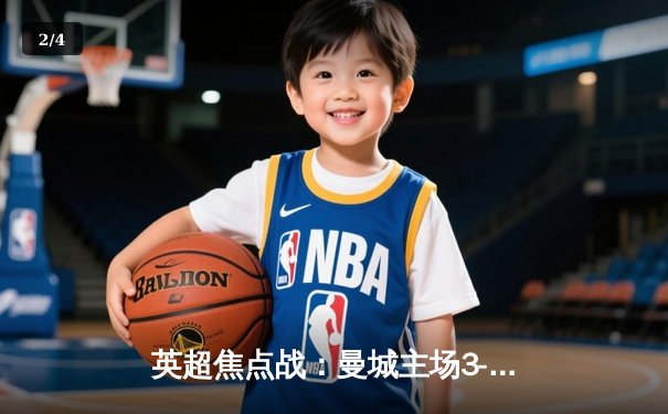 英超焦点战：曼城主场3-1力克利物浦，德布劳内两助攻助蓝月亮登顶 - 2