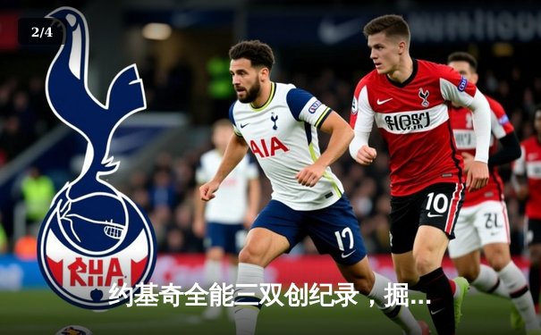 约基奇全能三双创纪录，掘金抢七险胜森林狼连续两年挺进西决 - 2