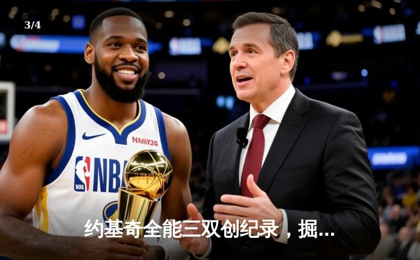 约基奇全能三双创纪录，掘金抢七险胜森林狼连续两年挺进西决 - 3