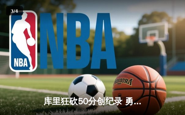 库里狂砍50分创纪录 勇士加时险胜国王迎开门红 - 3