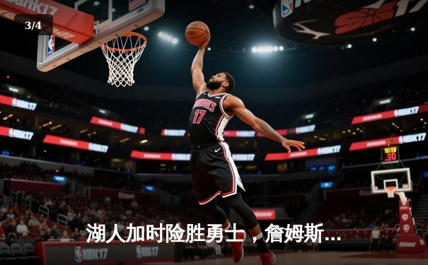 湖人加时险胜勇士，詹姆斯砍下三双率队锁定季后赛席位 - 3