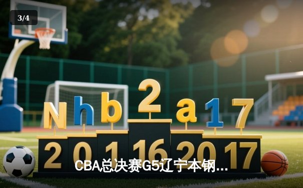 CBA总决赛G5辽宁本钢加时险胜浙江稠州金租 赵继伟37分率队夺赛点 - 3