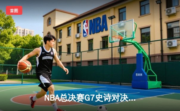 NBA总决赛G7史诗对决：掘金加时险胜热火卫冕成功 约基奇三双创历史