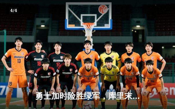 勇士加时险胜绿军，库里末节爆发率队逆转 - 4