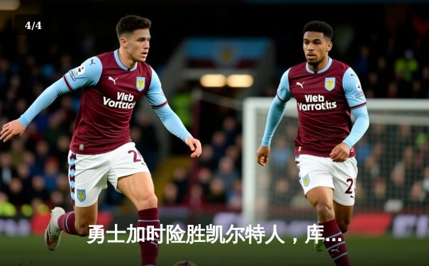 勇士加时险胜凯尔特人，库里50分创纪录闪耀总决赛 - 4