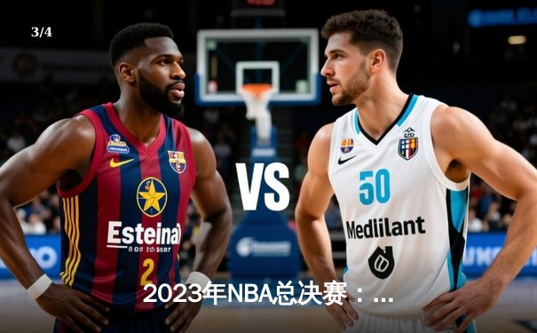 2023年NBA总决赛：掘金力克热火首夺总冠军，约基奇全票荣膺FMVP - 3