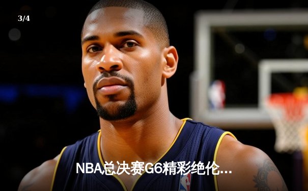 NBA总决赛G6精彩绝伦：勇士队惊险翻盘，库里狂砍43分再创传奇 - 3