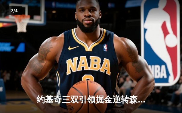 约基奇三双引领掘金逆转森林狼，总决赛再下一城 - 2