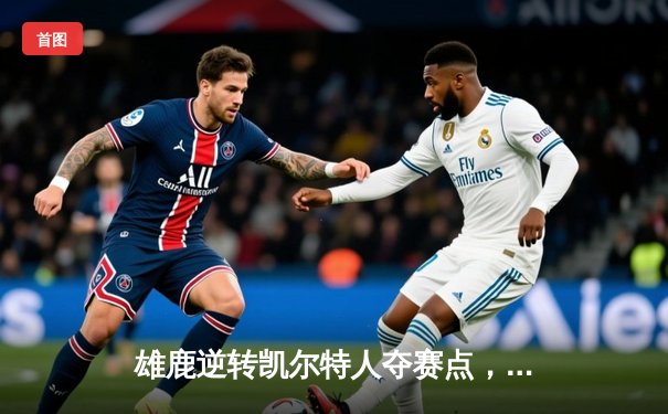 雄鹿逆转凯尔特人夺赛点，字母哥42分统治加时赛