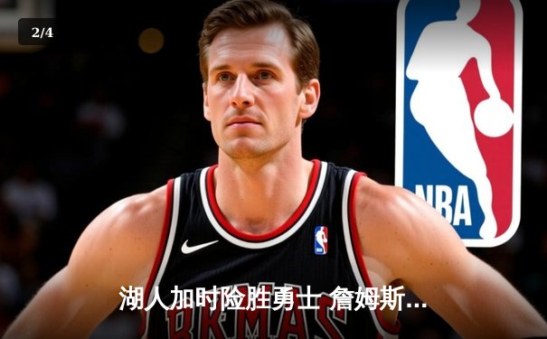 湖人加时险胜勇士 詹姆斯三双库里空砍47分 - 2