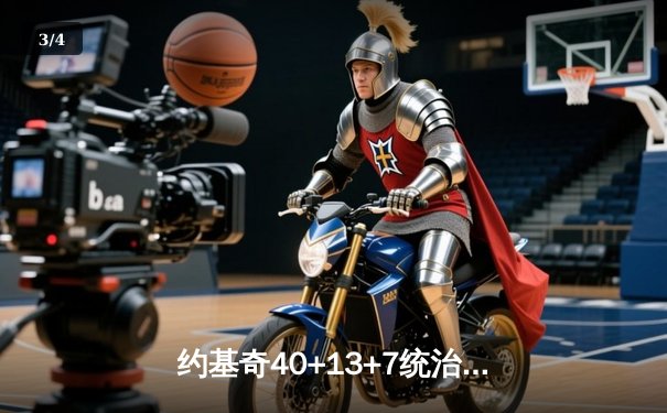 约基奇40+13+7统治攻防 掘金加时险胜勇士夺赛季关键卡位战 - 3