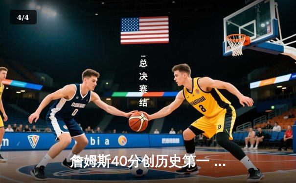 詹姆斯40分创历史第一 湖人加时险胜勇士锁定季后赛席位 - 4