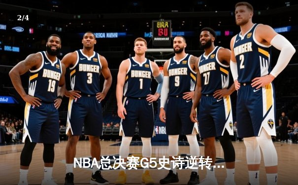 NBA总决赛G5史诗逆转：雄鹿三叉戟合砍89分加时险胜太阳 字母哥关键封盖锁定胜局 - 2