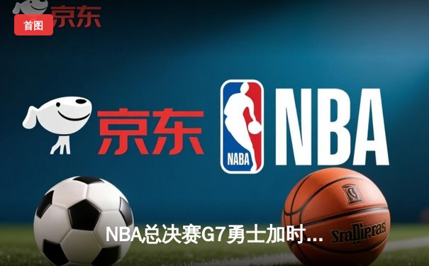 NBA总决赛G7勇士加时险胜绿军 库里狂砍43分夺FMVP