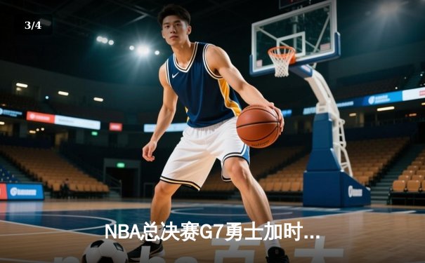 NBA总决赛G7勇士加时险胜绿军 库里狂砍43分夺FMVP - 3