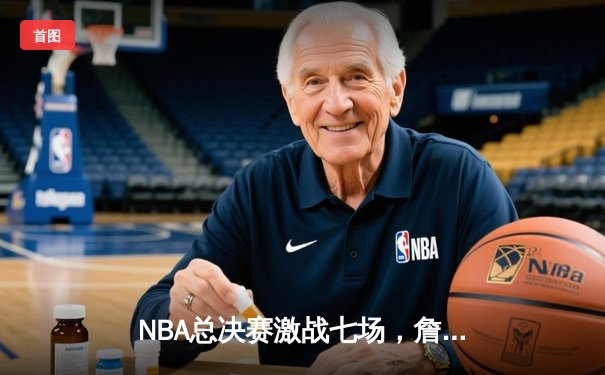 NBA总决赛激战七场，詹姆斯率骑士逆转夺队史首冠