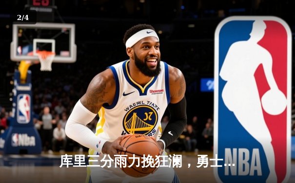 库里三分雨力挽狂澜，勇士主场加时险胜湖人，系列赛悬念再起 - 2