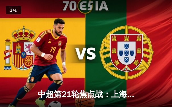 中超第21轮焦点战：上海海港3-1逆转山东泰山，奥斯卡传射建功领跑射手榜 - 3