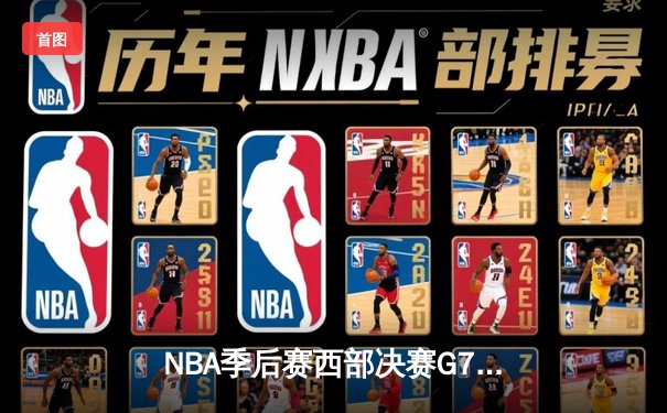 NBA季后赛西部决赛G7：独行侠险胜森林狼，东契奇关键三分锁定总决赛席位
