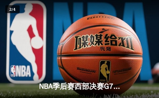 NBA季后赛西部决赛G7：独行侠险胜森林狼，东契奇关键三分锁定总决赛席位 - 2