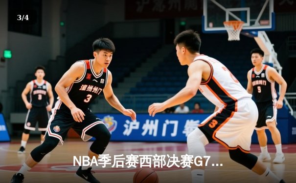 NBA季后赛西部决赛G7：独行侠险胜森林狼，东契奇关键三分锁定总决赛席位 - 3