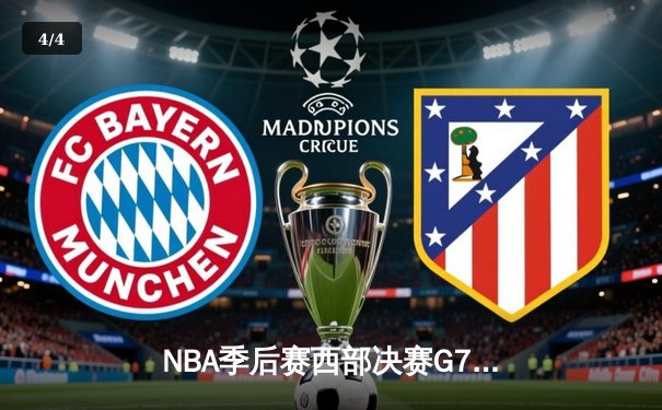 NBA季后赛西部决赛G7：独行侠险胜森林狼，东契奇关键三分锁定总决赛席位 - 4